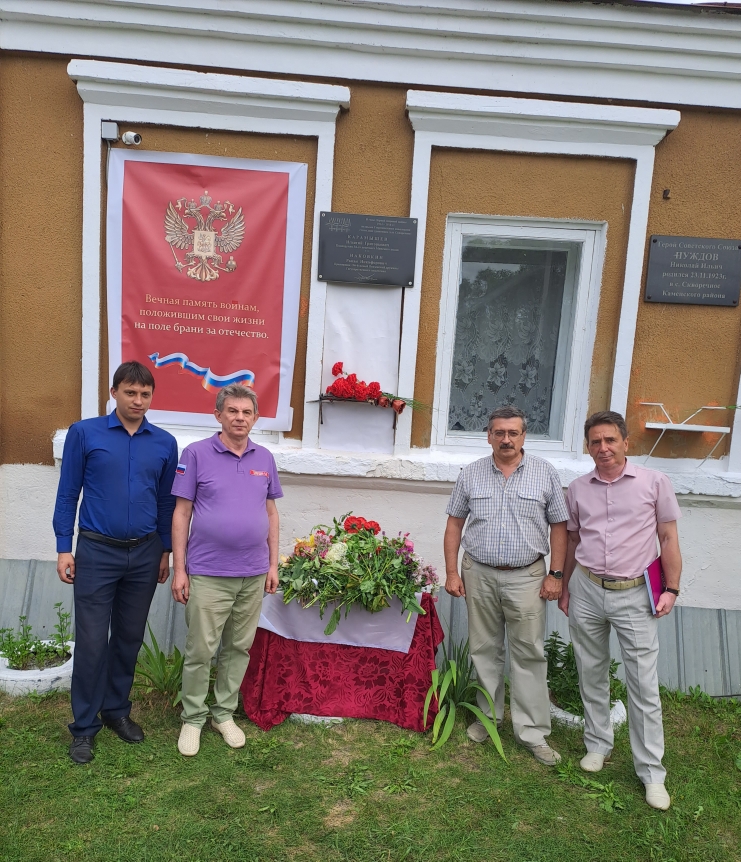 1 августа 2023 г. Председатель Совета отделения Российского исторического общества в Пензенской области, зав. кафедрой ВИиО ПГУ, д.и.н., профессор С.В. Белоусов принял участие в установлении мемориальной доски Полным Георгиевским кавалерам Игнатию Григорьевичу Карамышеву и Роману Никифоровичу Наковкину в с. Скворечное Каменского района, которое состоялось в рамках мероприятий, посвященных Дню памяти российских воинов, погибших в Первой мировой войне